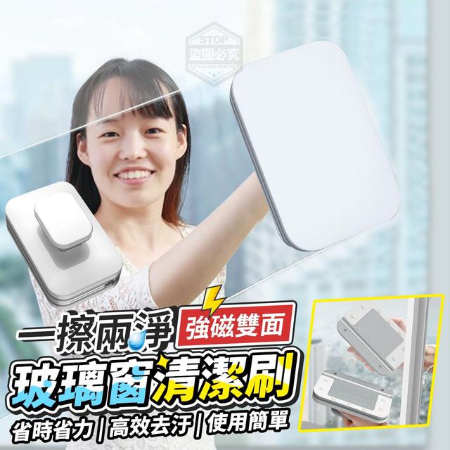 【預購】【0813結單】【批發】一擦兩淨-強磁雙面玻璃窗清潔刷
