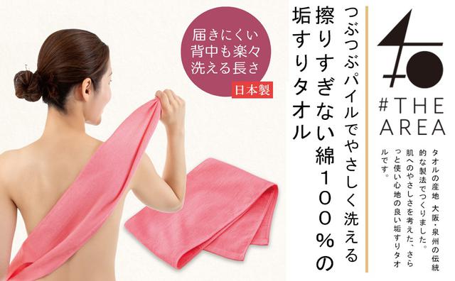 日本 THEAREA 純棉去角質擦澡巾 1條