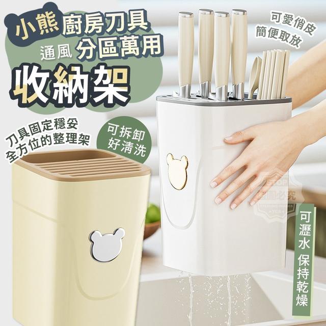 【預購】【1206結單】【批發】小熊廚房刀具分區萬用收納架
