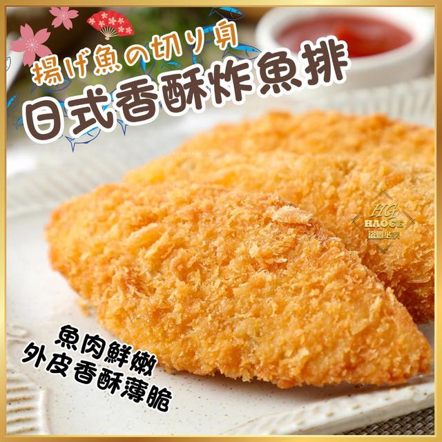 08/08中午12點收單⚠️ 🥢 日式香酥炸魚排(6片大包裝)