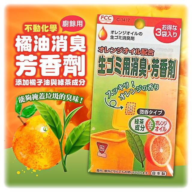 〔現貨〕橘油廚餘消臭芳香劑 2袋/組