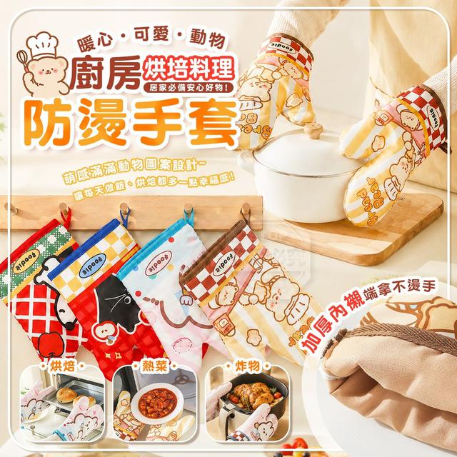 【預購商品】【0605結單】【批發】暖心可愛動物廚房烘培料理可吊掛防燙手套2入 260603-24