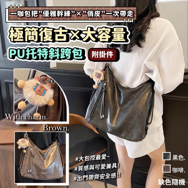 預購 極簡復古大容量PU托特斜跨包 (附掛件)【2色可選、缺色隨機】-5/5下午3點收單