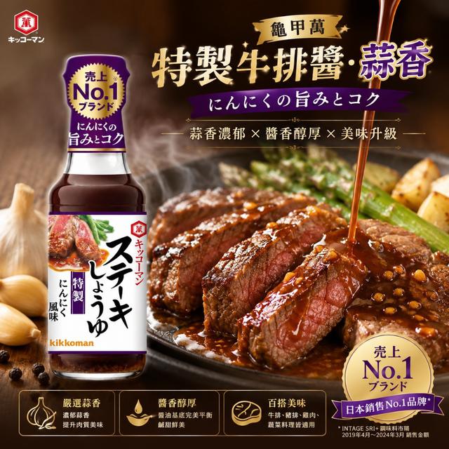 預購 日本龜甲萬 特製牛排醬-蒜香風味 144.7ml-8/19號中午12點結單