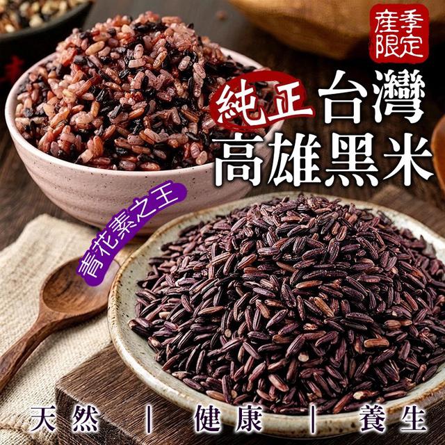 預購 花青素之王 台灣高雄純正黑米 600g -5/27號中午12點結單