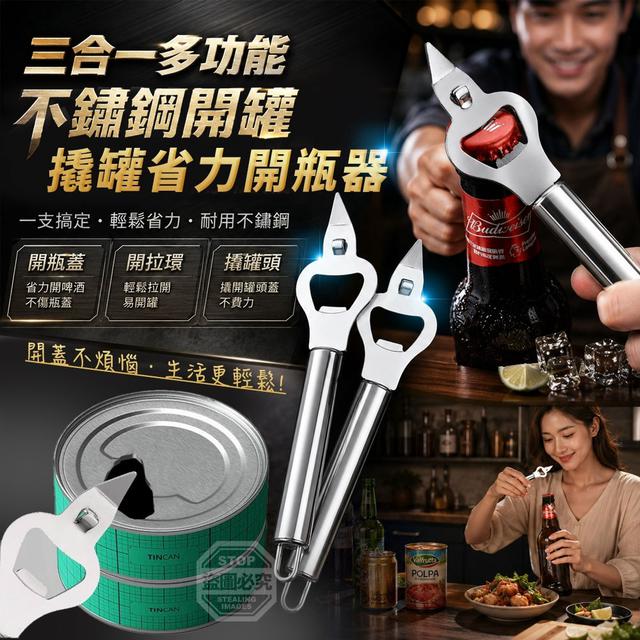 【預購商品】【0826結單】【批發】三合一多功能不鏽鋼開罐撬罐省力開瓶器2入 260824-22