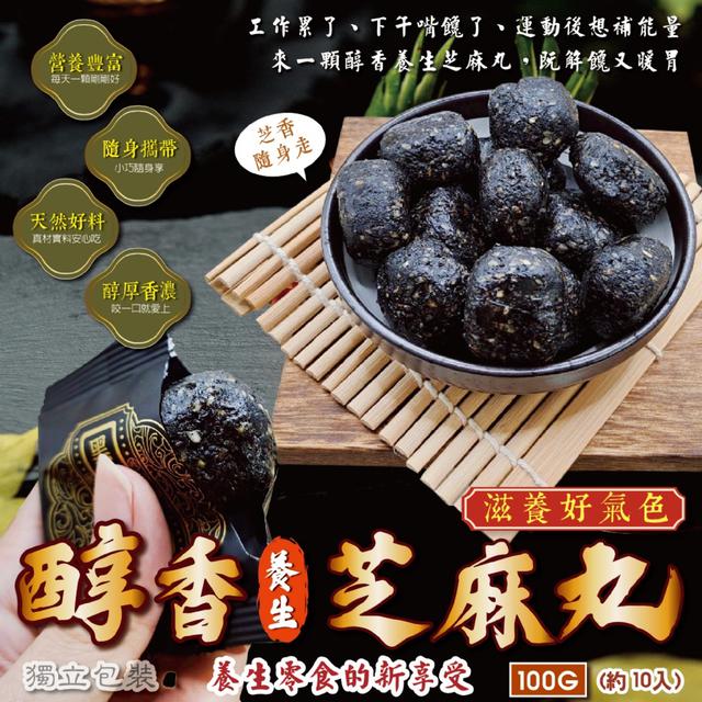預購 獨立包裝 醇香養生芝麻丸100g -3/17下午3點收單