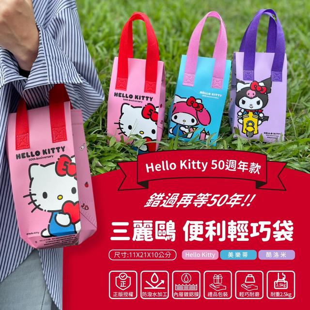 【預購】【1123結單】【批發】三麗鷗50週年款-便利輕巧袋(任選5個)