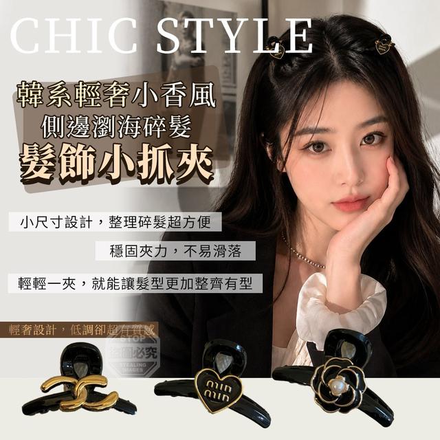 【預購商品】【0701結單】【批發】韓系輕奢小香風側邊瀏海碎髮髮飾小抓夾8入 260628-29