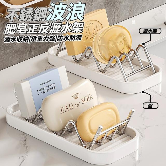 【預購商品】【1231結單】【批發】不銹鋼波浪肥皂正反瀝水架(瀝水架+盤)