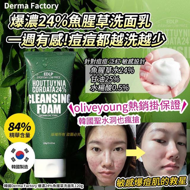 韓國Derma Factory 爆濃24%魚腥草洗面乳120g(單個)