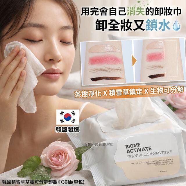 韓國積雪草茶樹可分解卸妝巾30抽#04/19