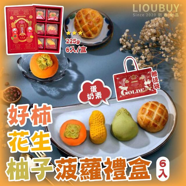 久久津好柿花生柚子菠蘿禮盒(6入) (蛋奶素) ➽結單日：9/3結單