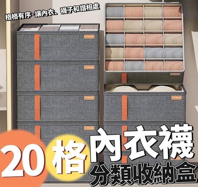 【預購商品】【0214結單】【批發】內衣襪20格分類收納盒