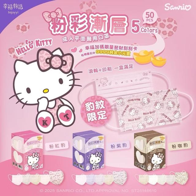 預購 幸福物語 Hello Kitty粉彩漸層豹紋限定 成人醫療口罩｜50片/盒-4/22號中午12點結單