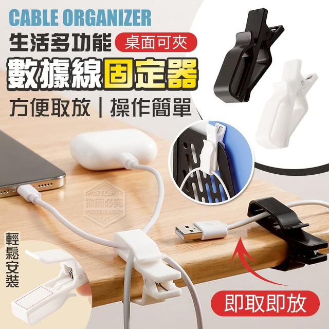 【預購商品】【0114結單】【批發】生活多功能 桌面可夾數據線整理固定器3入 260111-14