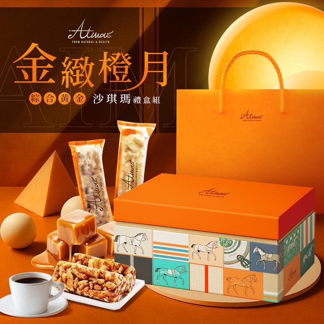 【預購商品】【0814結單】【批發】嬡瑪絲®秋節限定 金緻橙月 綜合黃金沙琪瑪禮盒(附提袋)