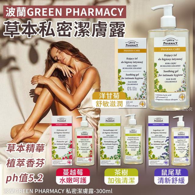 波蘭GREEN PHARMACY 私密潔膚露-300ml#09/07