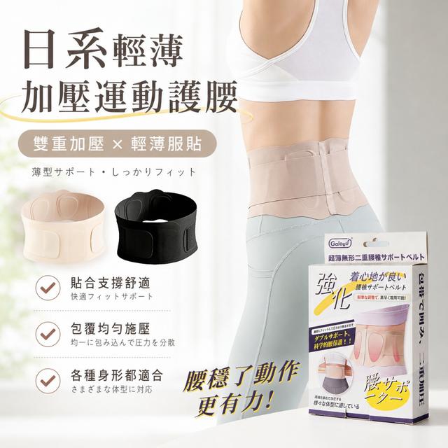 預購 日系輕薄加壓運動護腰【顏色尺寸可選】-8/11下午3點收單