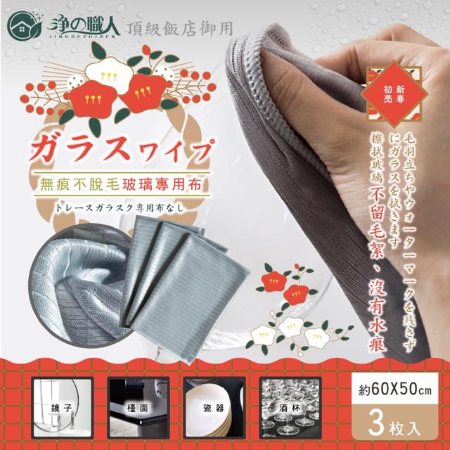 預購 60X50cm大面積好擦拭~ 淨の職人 無痕不脫毛玻璃專用布3入組 -1/6下午3點收單