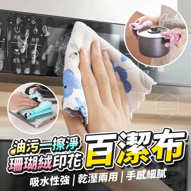 【預購】【0829結單】【批發】油污一擦淨 珊瑚絨印花百潔布10入