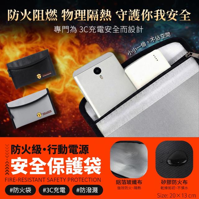 預購 防火級手機行動電源安全保護袋【2色可選】-3/3下午3點收單