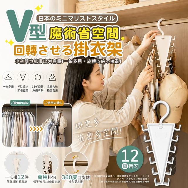 【預購商品】【0612結單】【批發】日系極簡 多功能V型省空間旋轉魔術掛衣架3入 260611-06