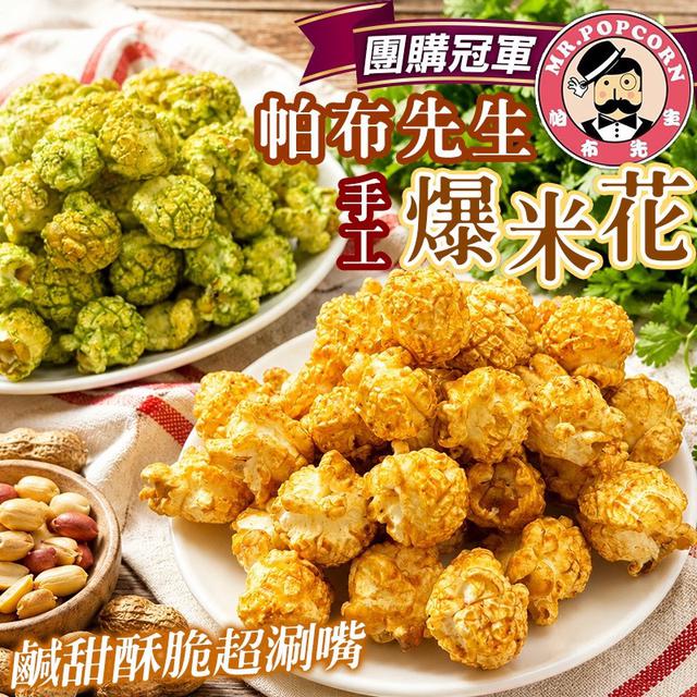 預購 帕布先生手工爆米花系列 100g-7/15號中午12點結單