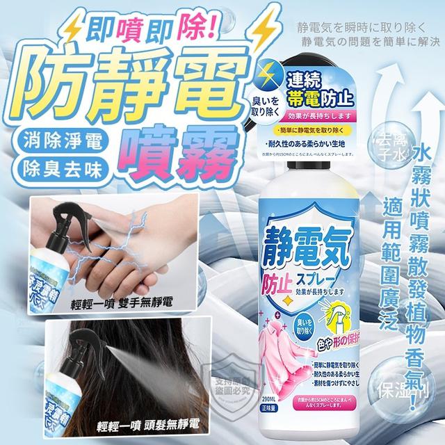 【預購】【1226結單】【批發】杜絕靜電-防靜電噴霧290ml*2瓶