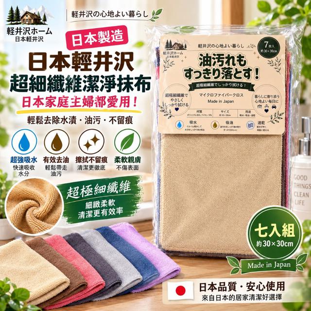 【預購商品】【0926結單】【批發】獨家限量🇯🇵日本輕井沢 超細纖維潔淨抹布7入(買一送一)