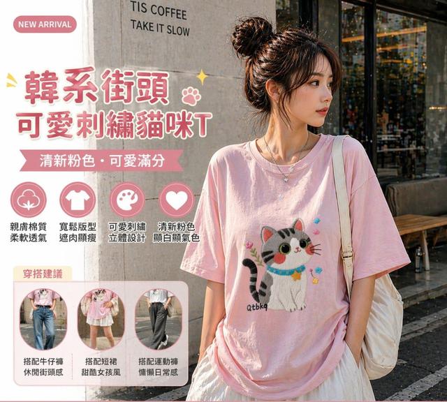 【預購商品】【0605結單】【批發】韓系街頭可愛仿刺繡貓咪短袖上衣 260601-08