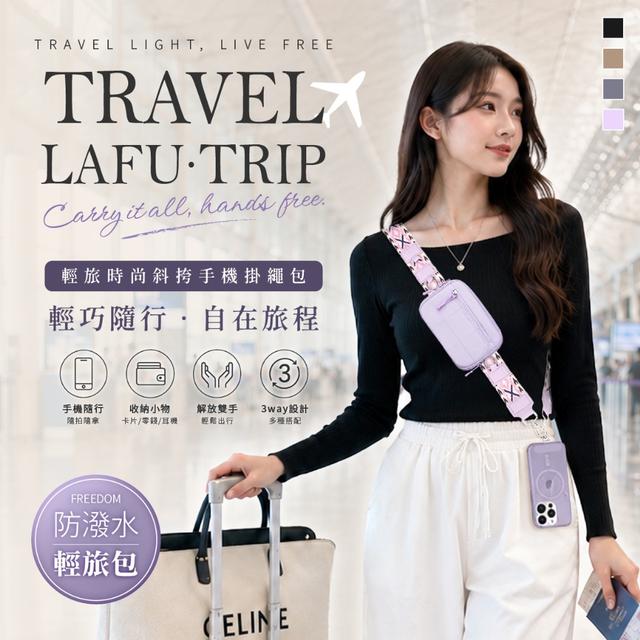 預購 LAFU菈馥®日本高訂 防潑水輕旅時尚斜挎手機掛繩包-9/16號中午12點結單