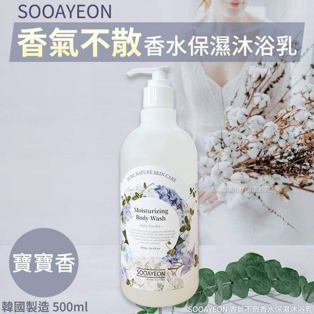 SOOAYEON香氛不散香水保濕沐浴乳（預購）