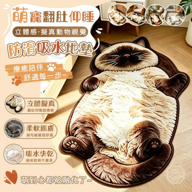 【預購商品】【0820結單】【批發】萌寵翻肚仰睡立體感擬真動物視覺防滑吸水地墊 260818-04