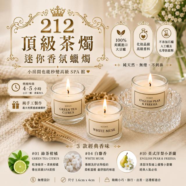 韓國 212 頂級茶燭迷你香氛蠟燭15g (共3款)