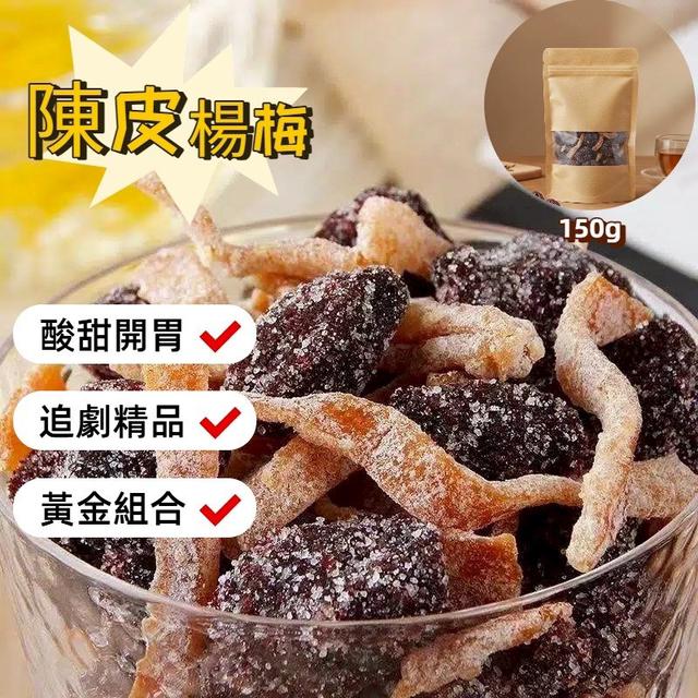 預購 陳皮楊梅 150g《一組2包》-3/18號中午12點結單