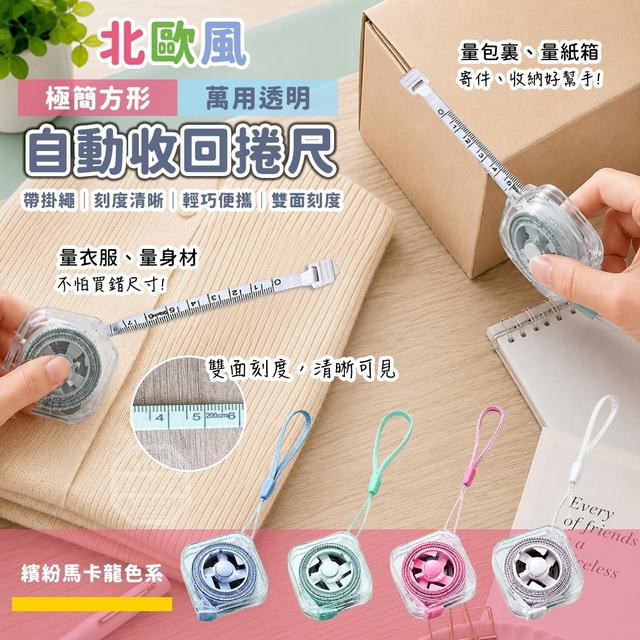 【預購商品】【0706結單】【批發】北歐風帶掛繩萬用透明極簡方形自動收回捲尺2入