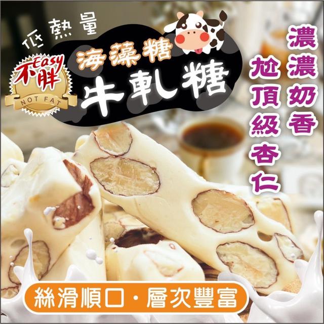 預購 海藻糖牛軋糖系列 120g-12/24號中午12點結單