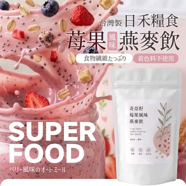 【預購商品】【0525結單】【批發】日禾糧食®奇亞籽莓果風味燕麥飲100g 260523-11