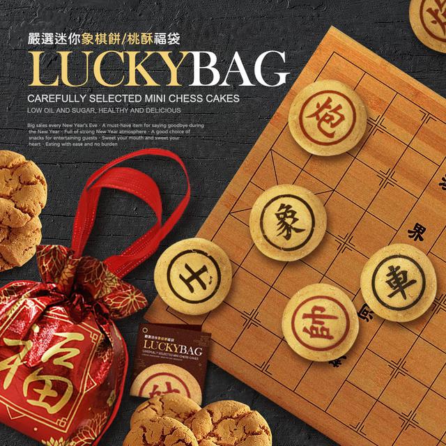 【預購】【1107結單】【批發】嚴選迷你象棋餅/桃酥福袋