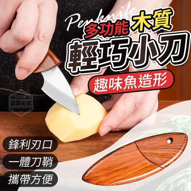 【預購】【1206結單】【批發】多功能趣味-魚造形木質輕巧小刀3入