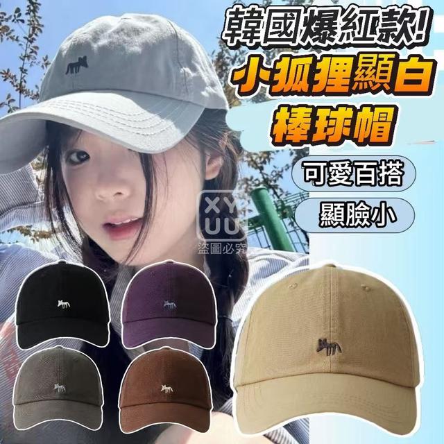 【預購商品】【0510結單】【批發】韓國爆紅款 小狐狸顯白棒球帽 250507-18