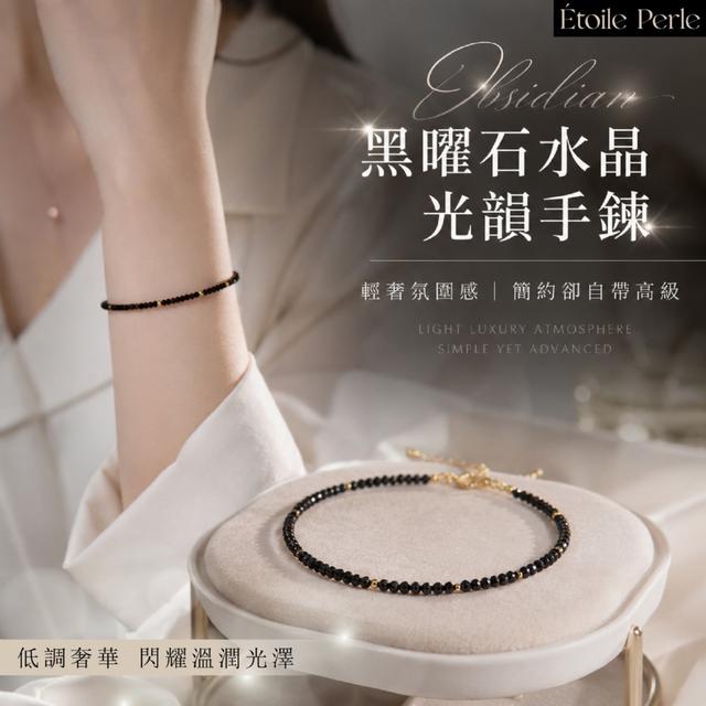 預購 黑曜石水晶光韻手鍊《贈收納盒》-6/16下午3點收單
