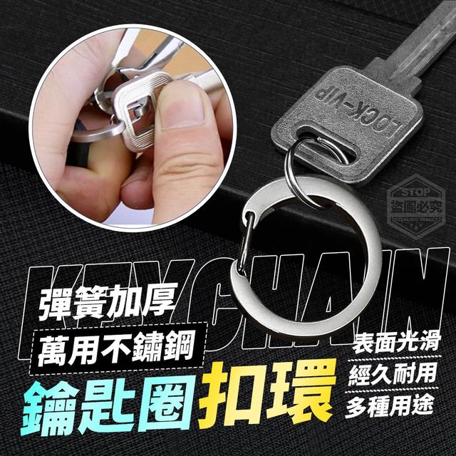 【預購】【1203結單】【批發】萬用不鏽鋼彈簧加厚鑰匙圈扣環5入