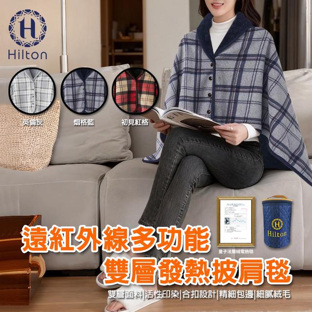 現貨 【Hilton 希爾頓】遠紅外線多功能雙層發熱披肩毯