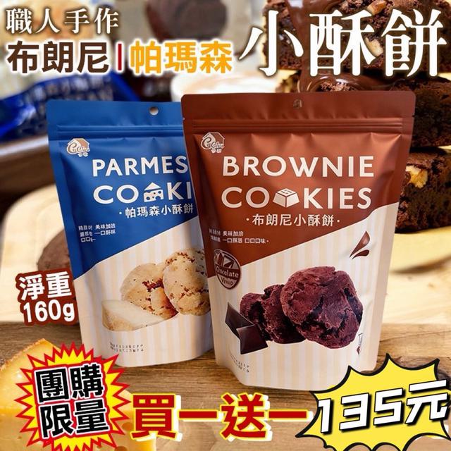 預購 限定優惠 小酥餅組合(帕瑪森160g+布朗尼160g)-3/18號中午12點結單