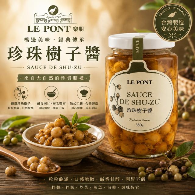 預購 LE PONT 樂朋｜橋邊珍珠樹子醬 380g-9/2號中午12點結單