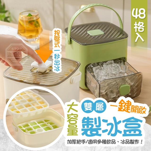 【預購商品】【0430結單】【批發】一鍵開啟 按壓式48格大容量雙層製冰盒 250427-14