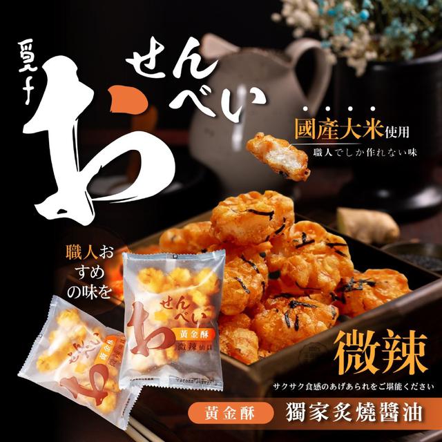 【預購商品】【0311結單】【批發】【第二團】覓十 微辣黃金酥仙貝12入 260309-21
