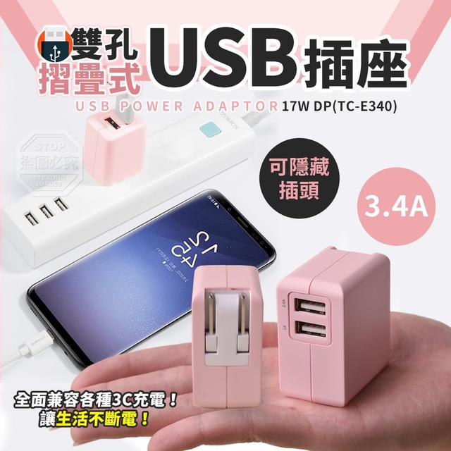 【預購】【0629結單】【批發】摺疊式USB插座 3.4A 17W DP (TC-E340)